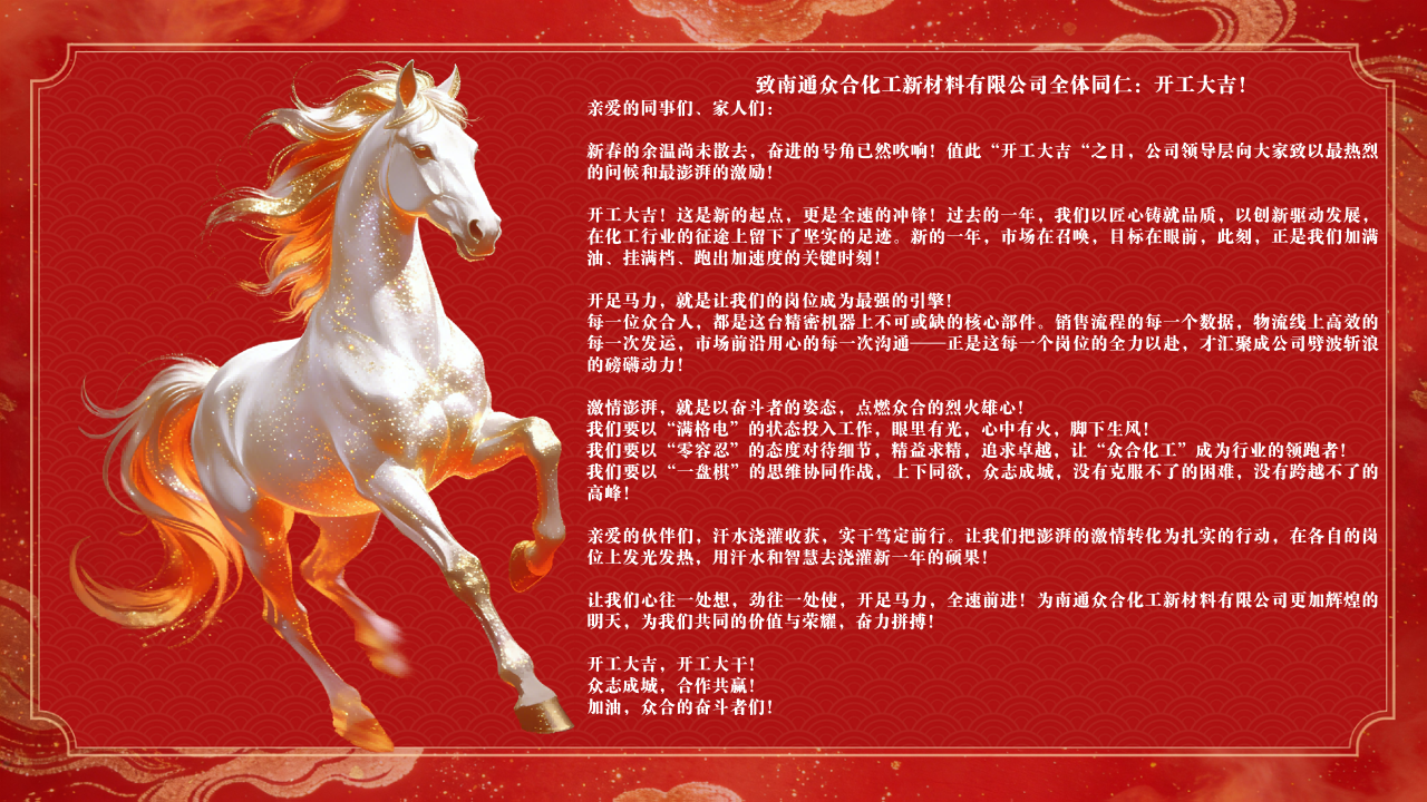馬年啟新局 開(kāi)工譜新篇 —— 南通眾合化